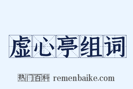 虚心亭组词是什么意思的图片